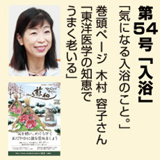 54号、東洋医学の知恵、木村容子さん、入浴