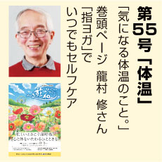 55号、指ヨガ、龍村修さん、体温